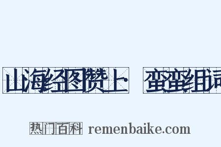 山海经图赞上·蛮蛮组词是什么意思的图片